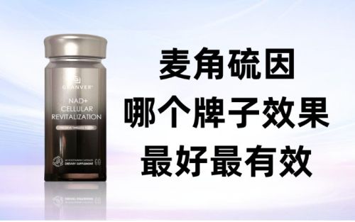 2025麦角硫因选购指南 细胞抗衰热潮下，吉返盾核心竞争力解析