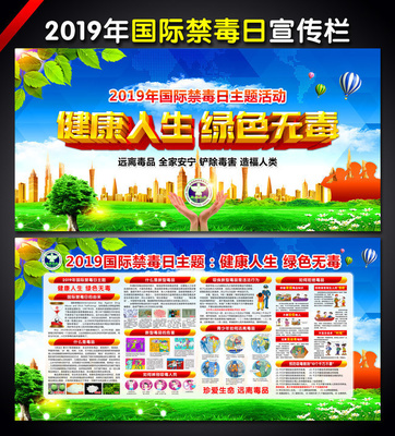 2019世界禁毒日宣传展板 吉护健康，远离毒品