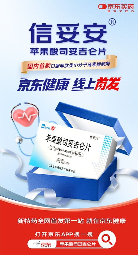上海医药创新药信妥安r京东健康全网首发 引领心血管疾病治疗新时代