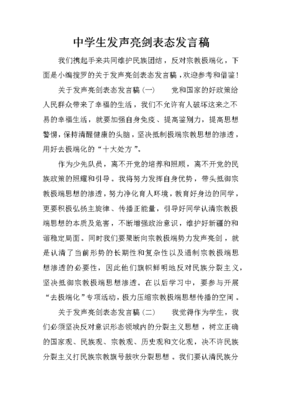 中学生发声亮剑表态发言稿